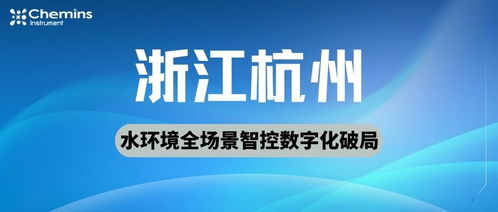 凱米斯科技 以多參數(shù)實(shí)時(shí)水質(zhì)監(jiān)測驅(qū)動(dòng)杭州蕭山水環(huán)境全場景智控的數(shù)字化破局